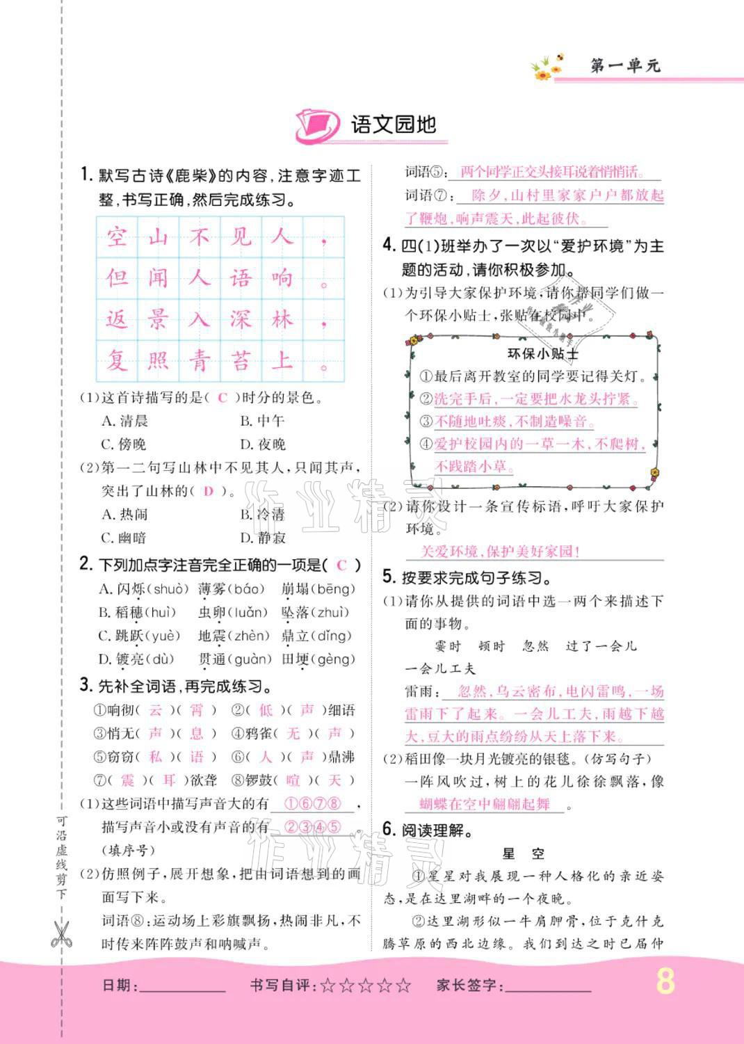 2021年小學(xué)一課三練我的作業(yè)本四年級(jí)語(yǔ)文上冊(cè)人教版 參考答案第8頁(yè)