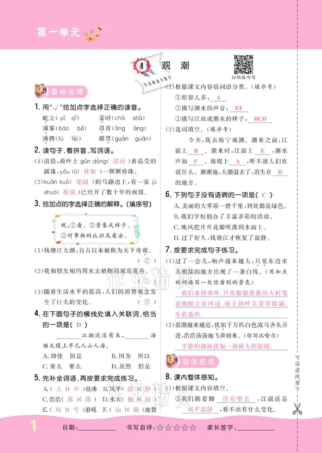 2021年小學(xué)一課三練我的作業(yè)本四年級語文上冊人教版 參考答案第1頁