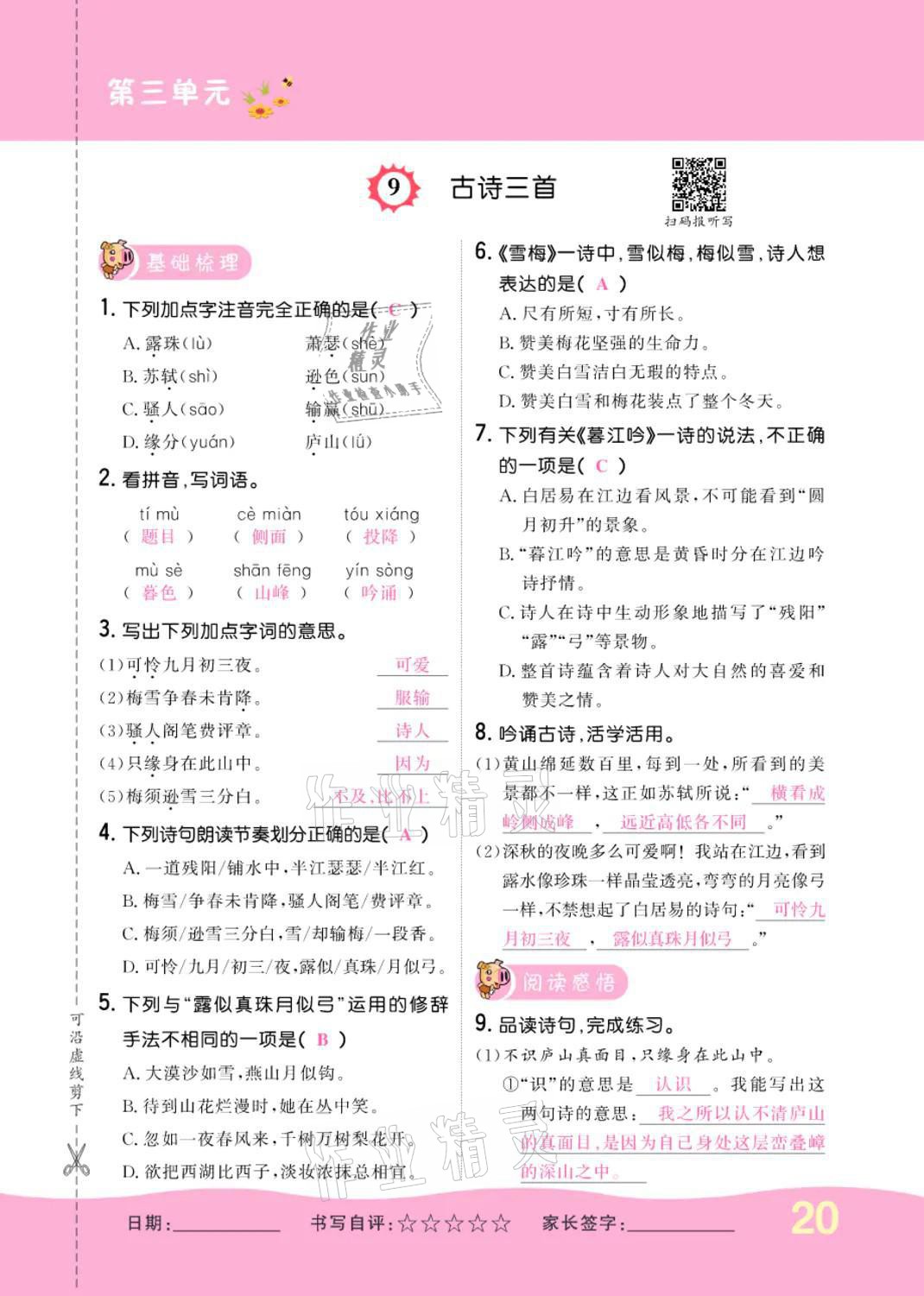 2021年小學(xué)一課三練我的作業(yè)本四年級語文上冊人教版 參考答案第20頁