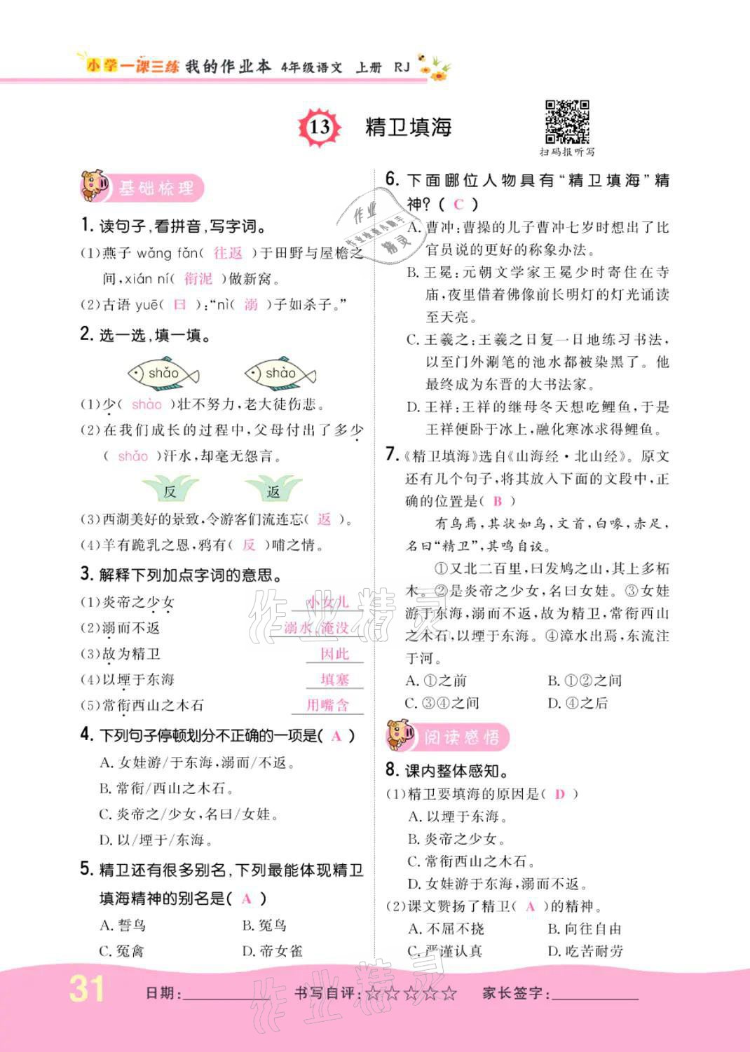 2021年小學(xué)一課三練我的作業(yè)本四年級(jí)語(yǔ)文上冊(cè)人教版 參考答案第31頁(yè)