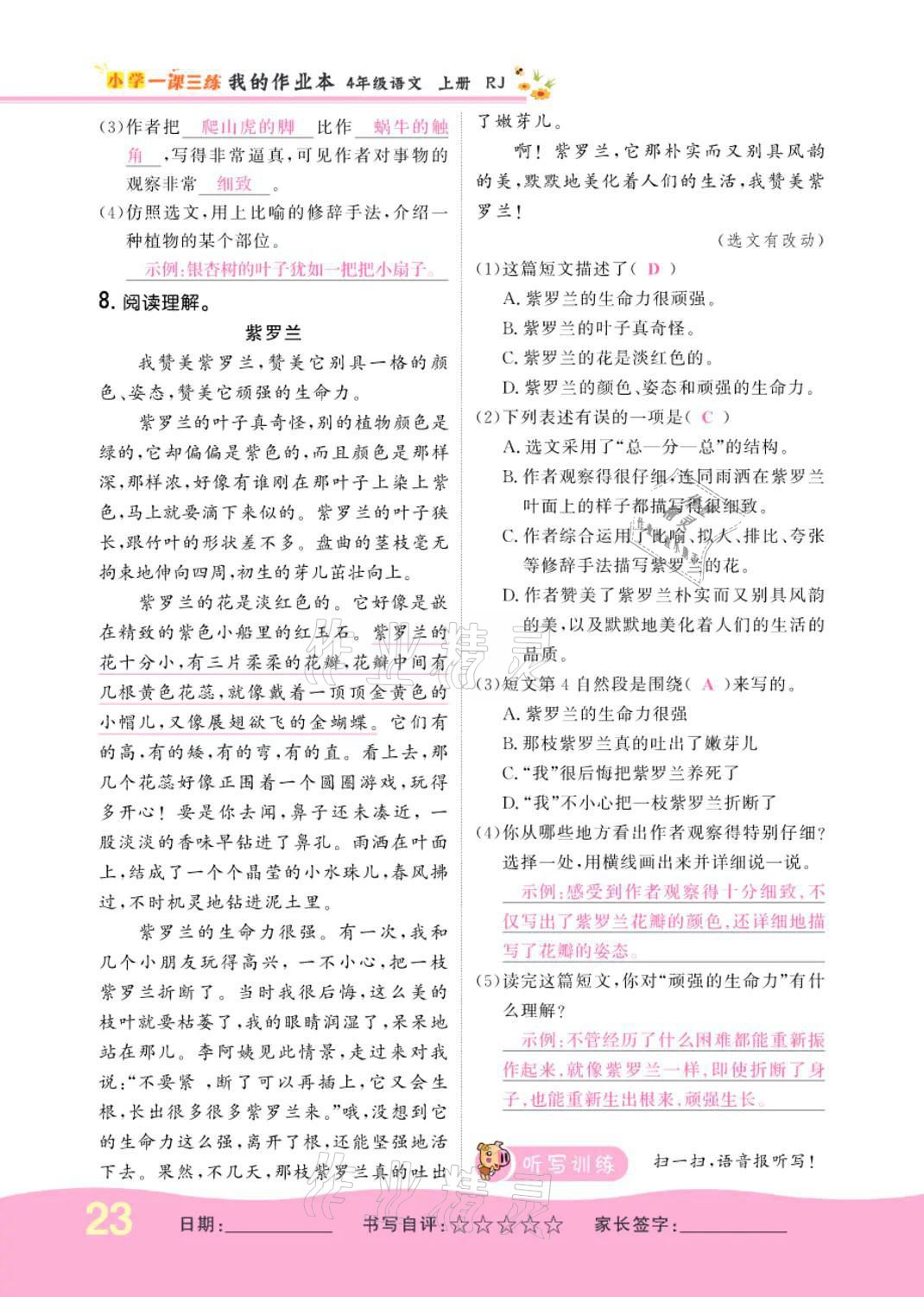 2021年小學(xué)一課三練我的作業(yè)本四年級(jí)語(yǔ)文上冊(cè)人教版 參考答案第23頁(yè)