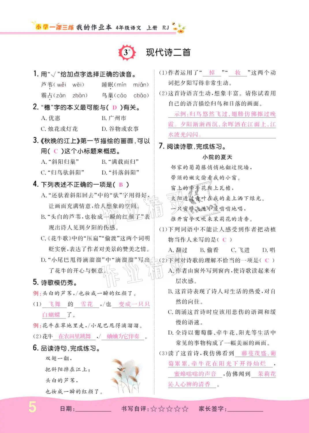 2021年小學(xué)一課三練我的作業(yè)本四年級(jí)語(yǔ)文上冊(cè)人教版 參考答案第5頁(yè)