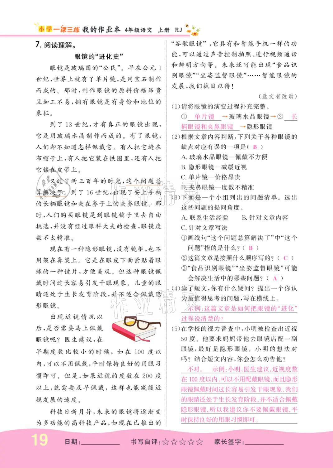 2021年小學(xué)一課三練我的作業(yè)本四年級(jí)語(yǔ)文上冊(cè)人教版 參考答案第19頁(yè)