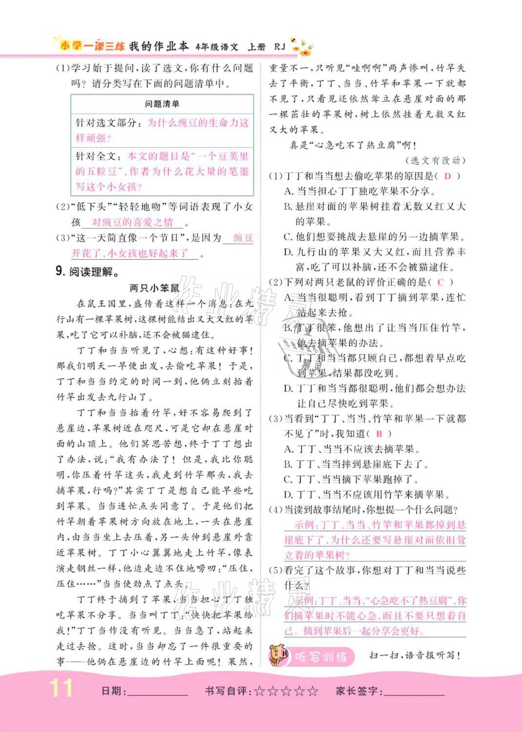 2021年小學(xué)一課三練我的作業(yè)本四年級(jí)語(yǔ)文上冊(cè)人教版 參考答案第11頁(yè)