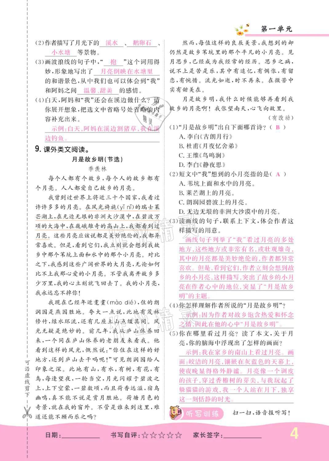 2021年小學(xué)一課三練我的作業(yè)本四年級語文上冊人教版 參考答案第4頁