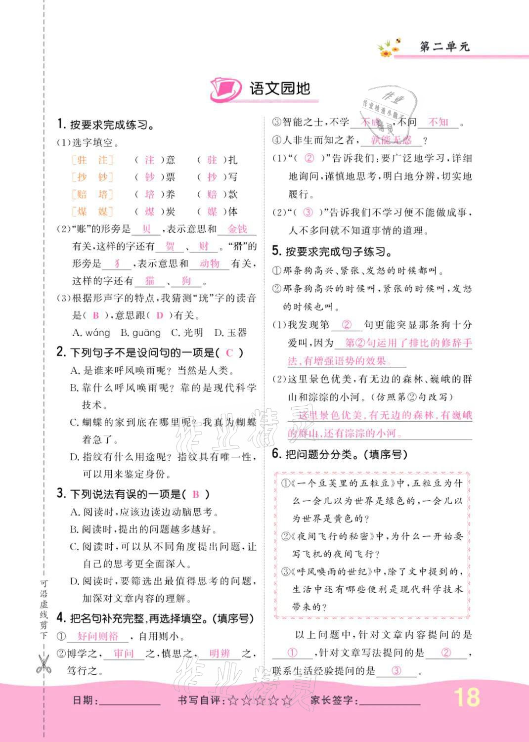 2021年小學(xué)一課三練我的作業(yè)本四年級(jí)語(yǔ)文上冊(cè)人教版 參考答案第18頁(yè)