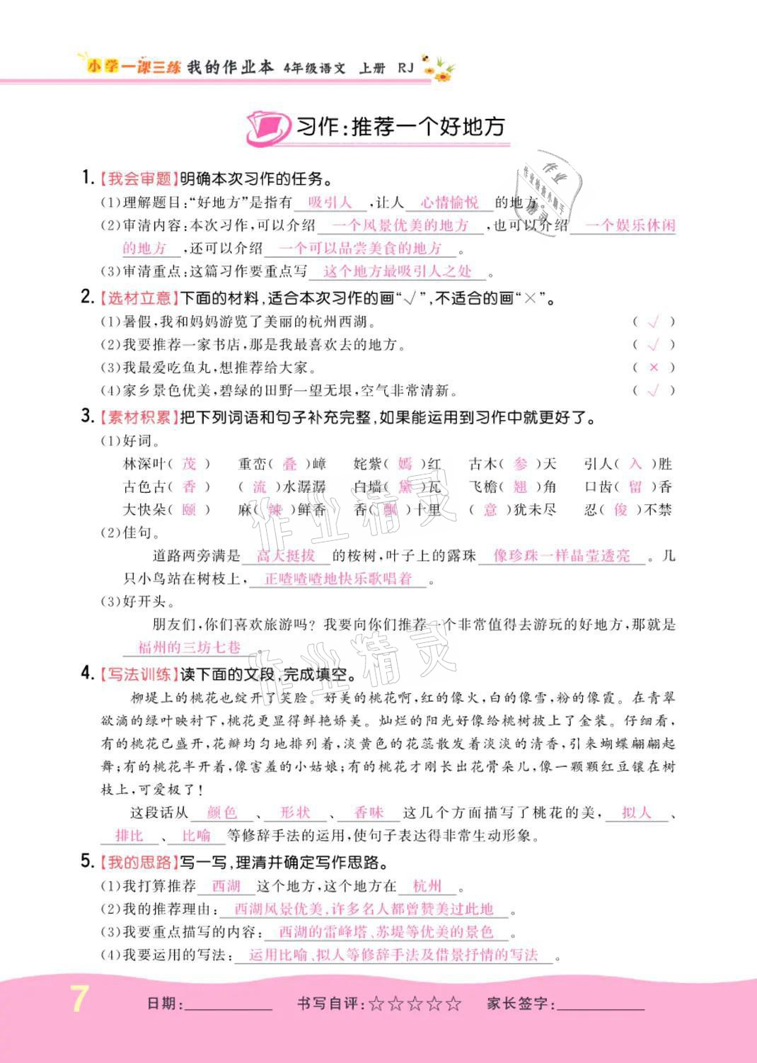 2021年小學一課三練我的作業(yè)本四年級語文上冊人教版 參考答案第7頁