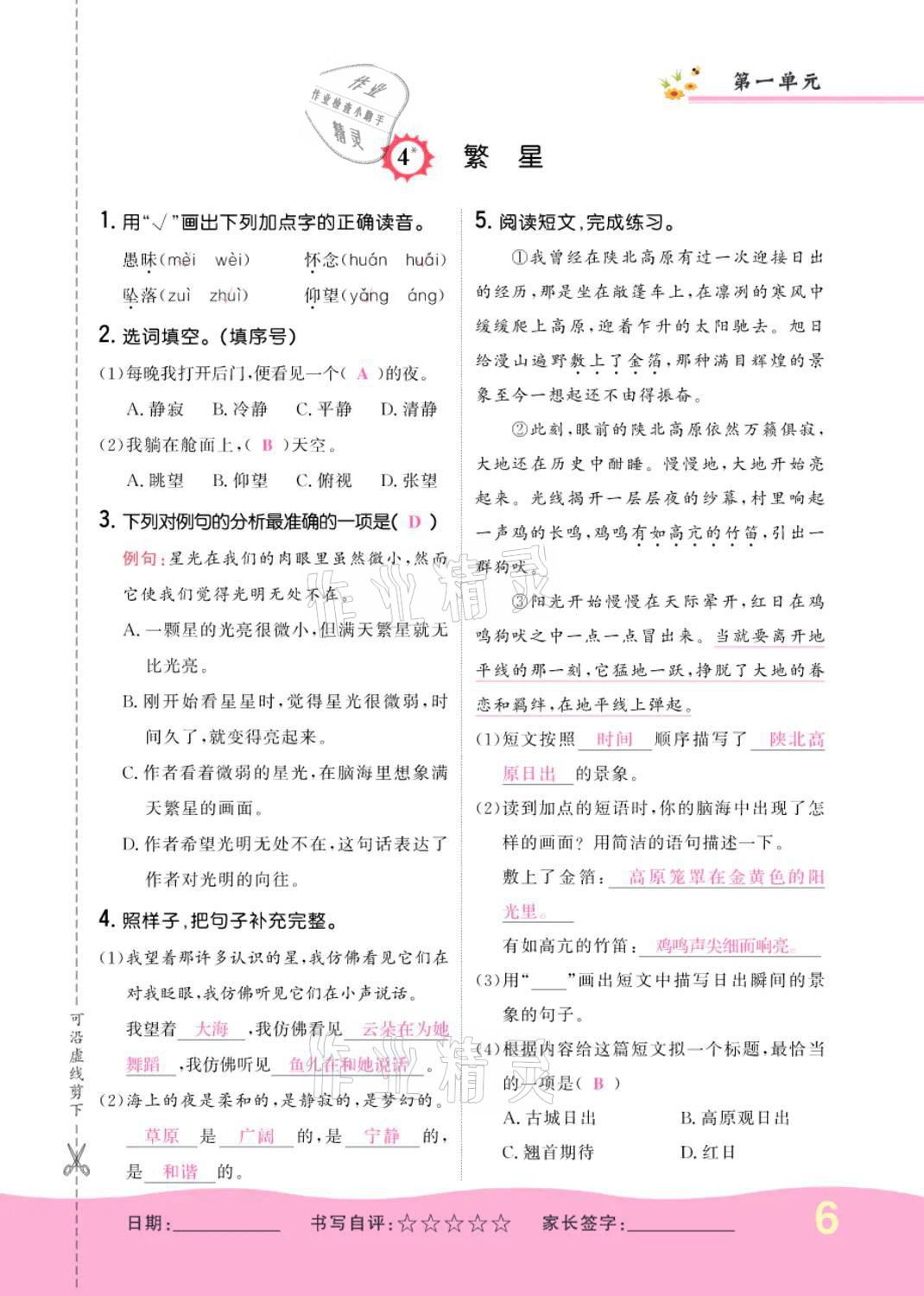 2021年小學(xué)一課三練我的作業(yè)本四年級(jí)語(yǔ)文上冊(cè)人教版 參考答案第6頁(yè)