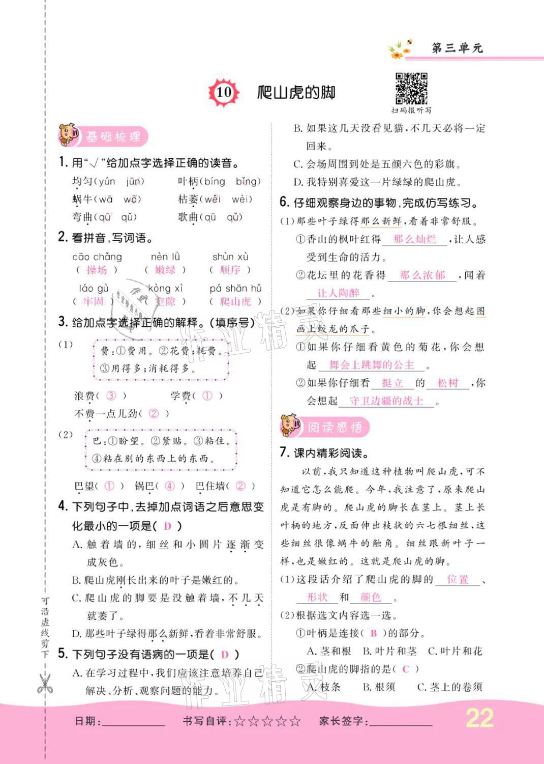 2021年小學(xué)一課三練我的作業(yè)本四年級(jí)語(yǔ)文上冊(cè)人教版 參考答案第22頁(yè)