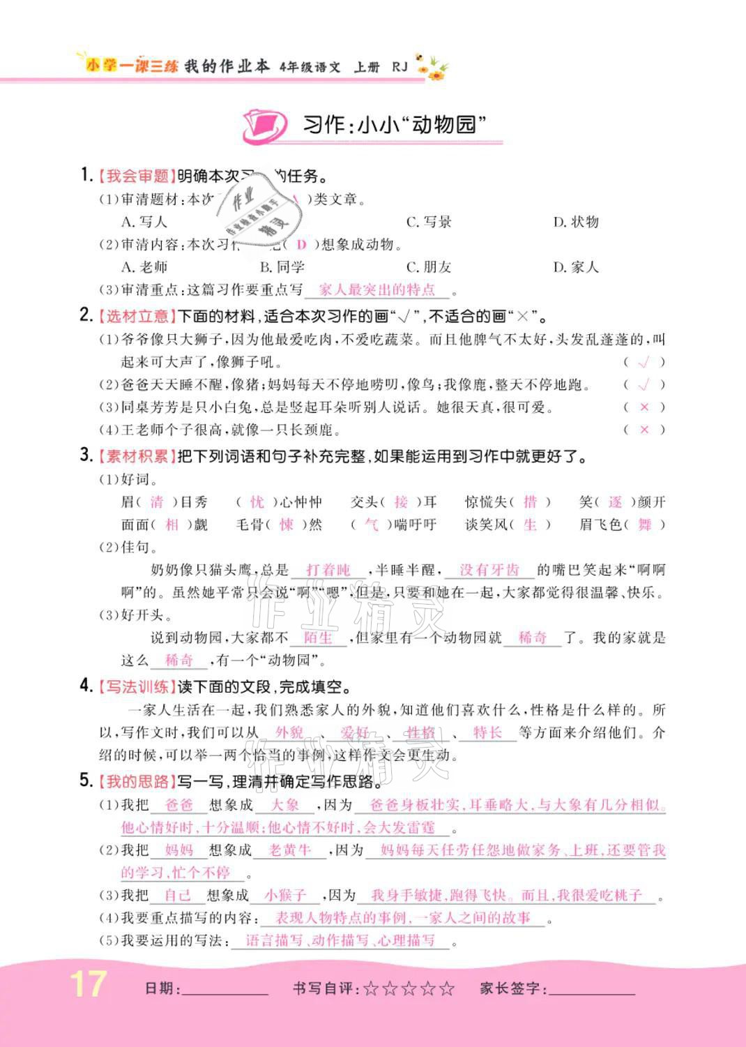 2021年小學(xué)一課三練我的作業(yè)本四年級語文上冊人教版 參考答案第17頁