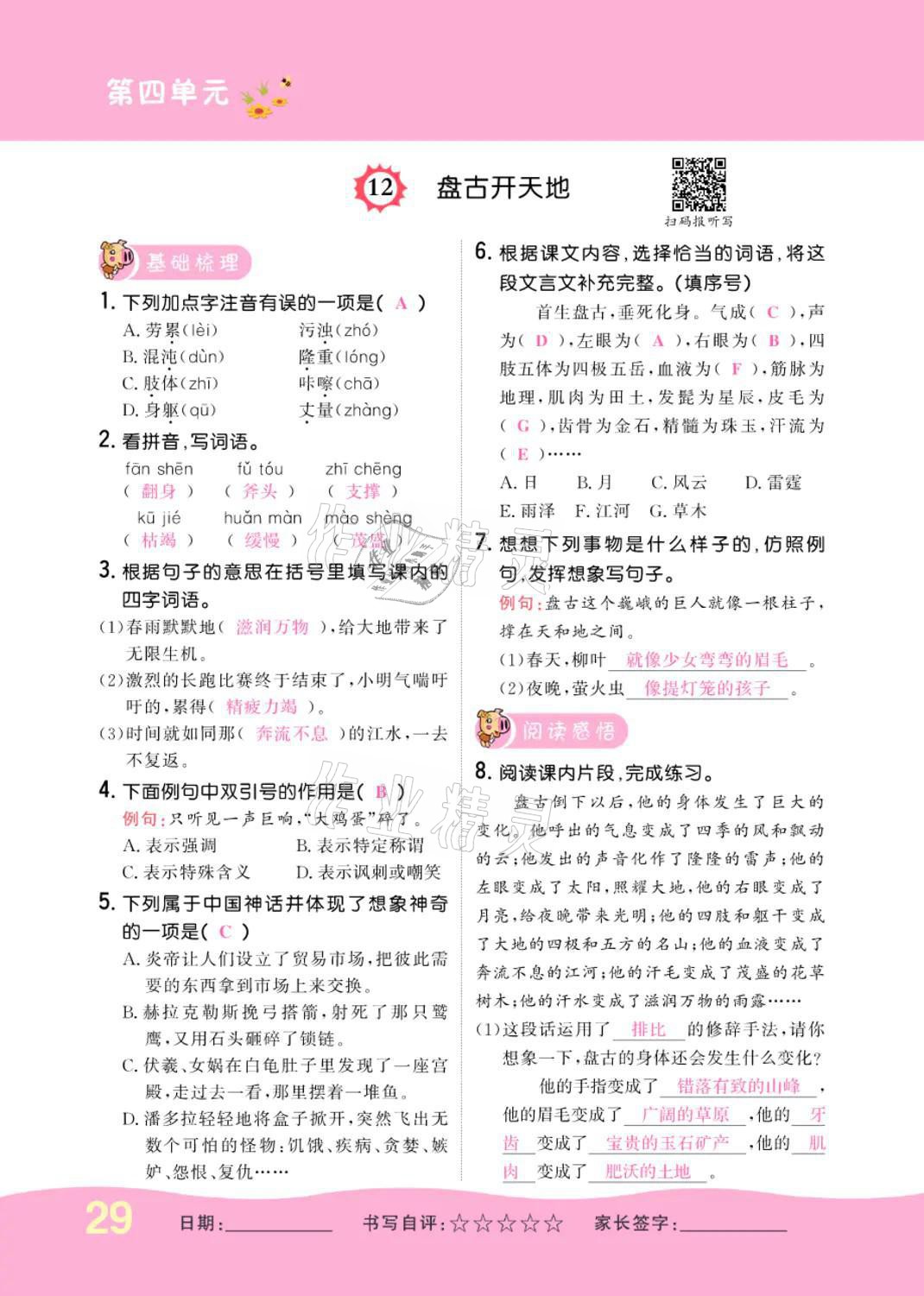 2021年小學(xué)一課三練我的作業(yè)本四年級語文上冊人教版 參考答案第29頁