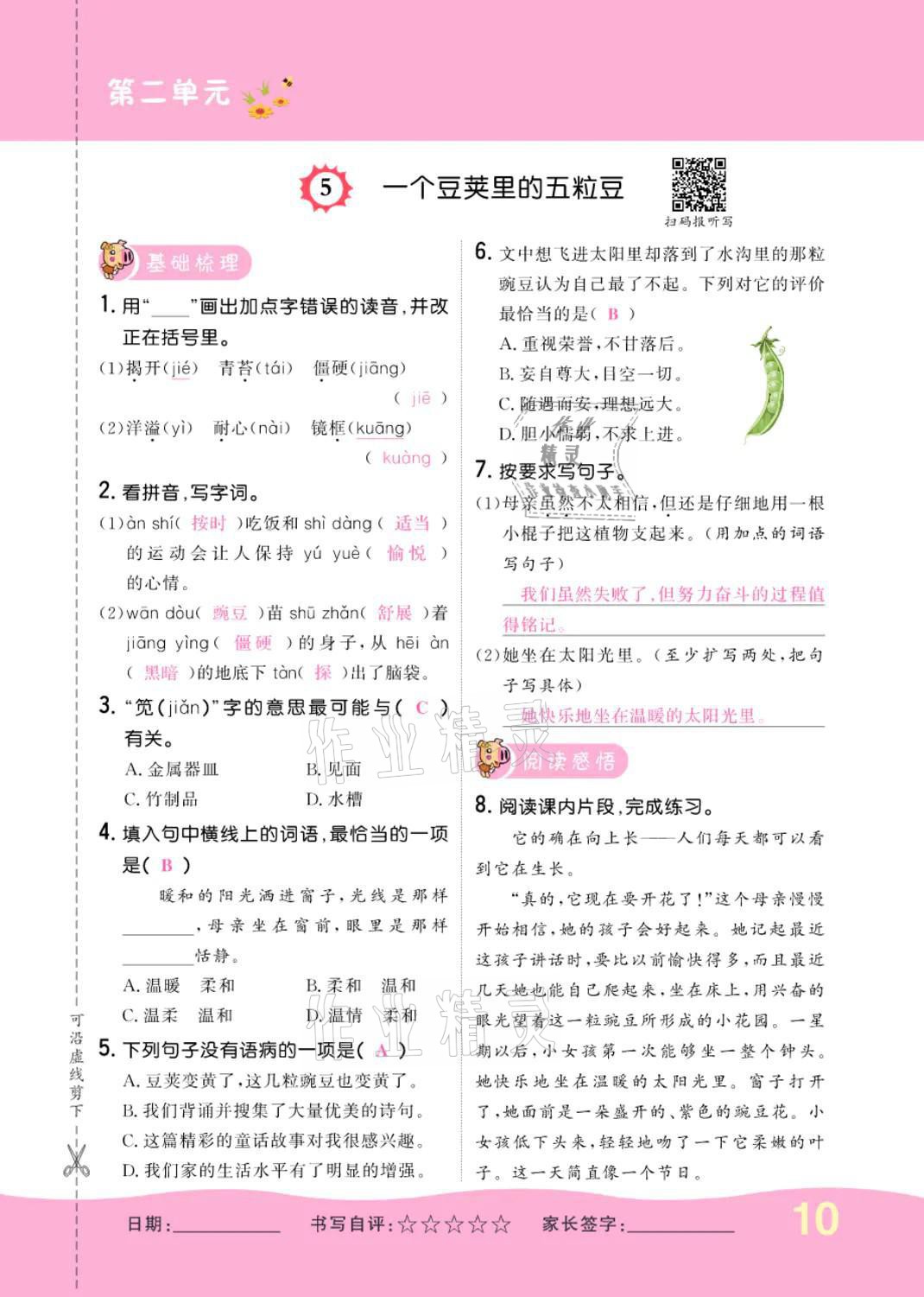 2021年小學(xué)一課三練我的作業(yè)本四年級語文上冊人教版 參考答案第10頁