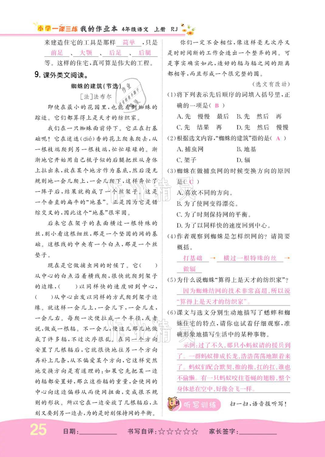 2021年小學(xué)一課三練我的作業(yè)本四年級(jí)語(yǔ)文上冊(cè)人教版 參考答案第25頁(yè)