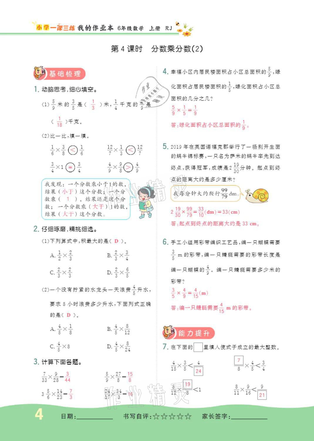 2021年小學(xué)一課三練我的作業(yè)本六年級(jí)數(shù)學(xué)上冊(cè)人教版 第4頁(yè)