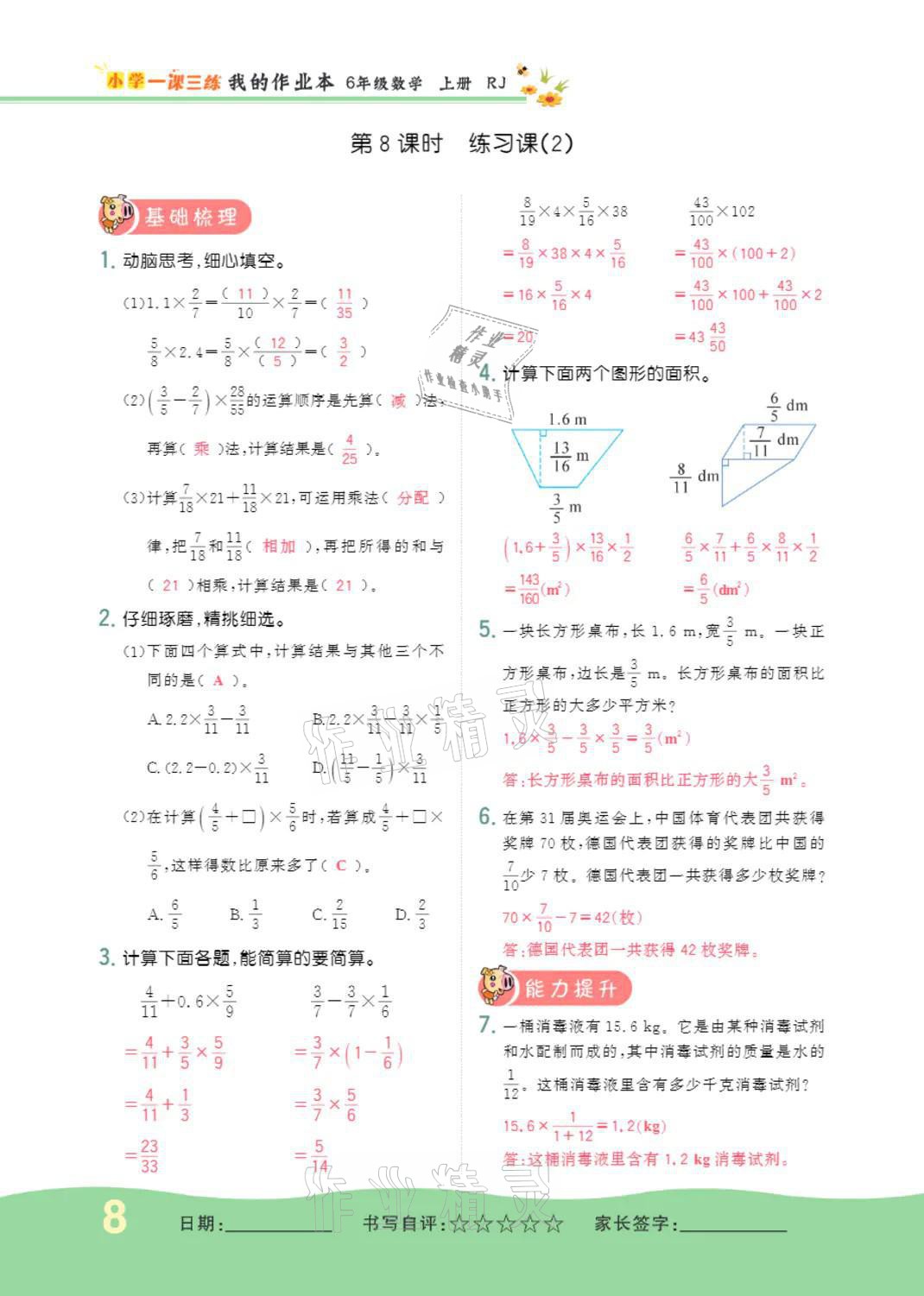 2021年小學(xué)一課三練我的作業(yè)本六年級數(shù)學(xué)上冊人教版 第8頁