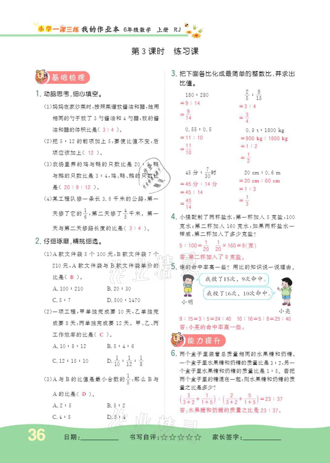 2021年小學(xué)一課三練我的作業(yè)本六年級數(shù)學(xué)上冊人教版 第36頁