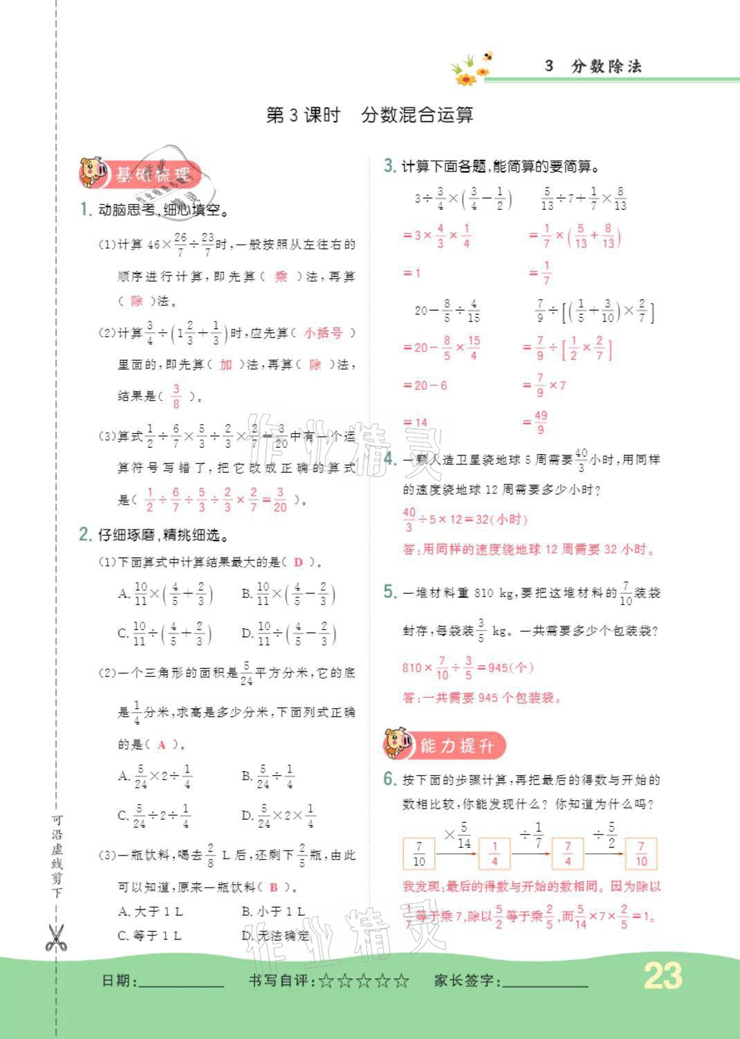 2021年小學(xué)一課三練我的作業(yè)本六年級數(shù)學(xué)上冊人教版 第23頁