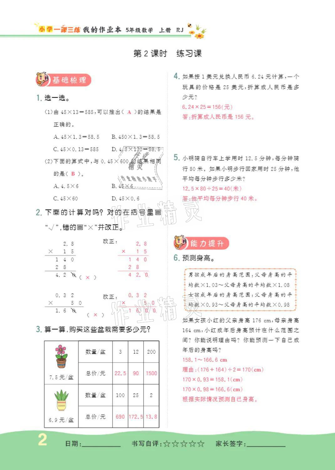 2021年小學(xué)一課三練我的作業(yè)本五年級(jí)數(shù)學(xué)上冊(cè)人教版 參考答案第2頁