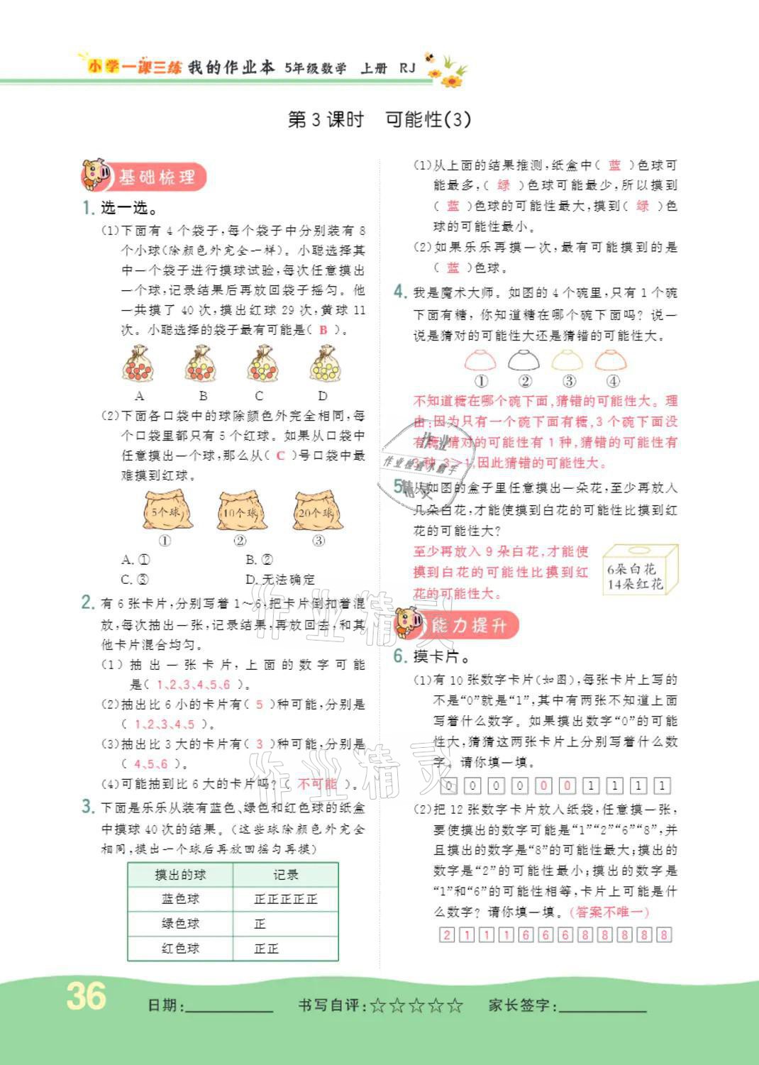 2021年小學(xué)一課三練我的作業(yè)本五年級(jí)數(shù)學(xué)上冊(cè)人教版 參考答案第36頁