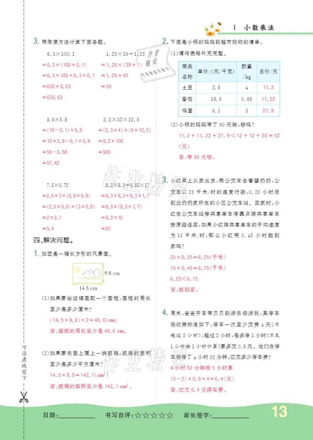 2021年小學(xué)一課三練我的作業(yè)本五年級數(shù)學(xué)上冊人教版 參考答案第13頁