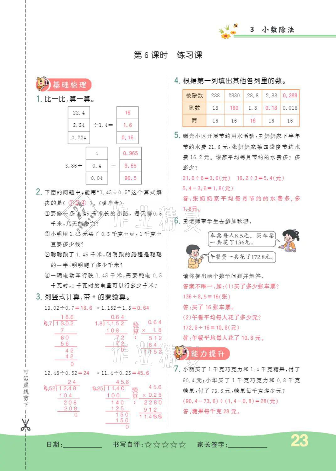 2021年小學一課三練我的作業(yè)本五年級數(shù)學上冊人教版 參考答案第23頁