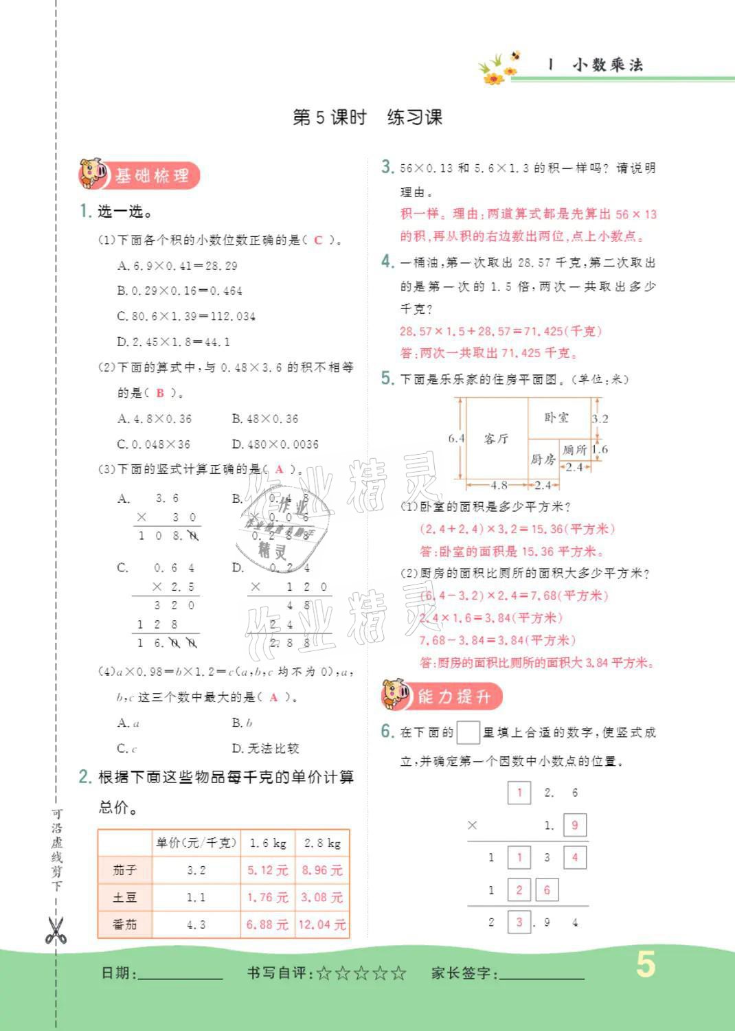 2021年小學一課三練我的作業(yè)本五年級數(shù)學上冊人教版 參考答案第5頁