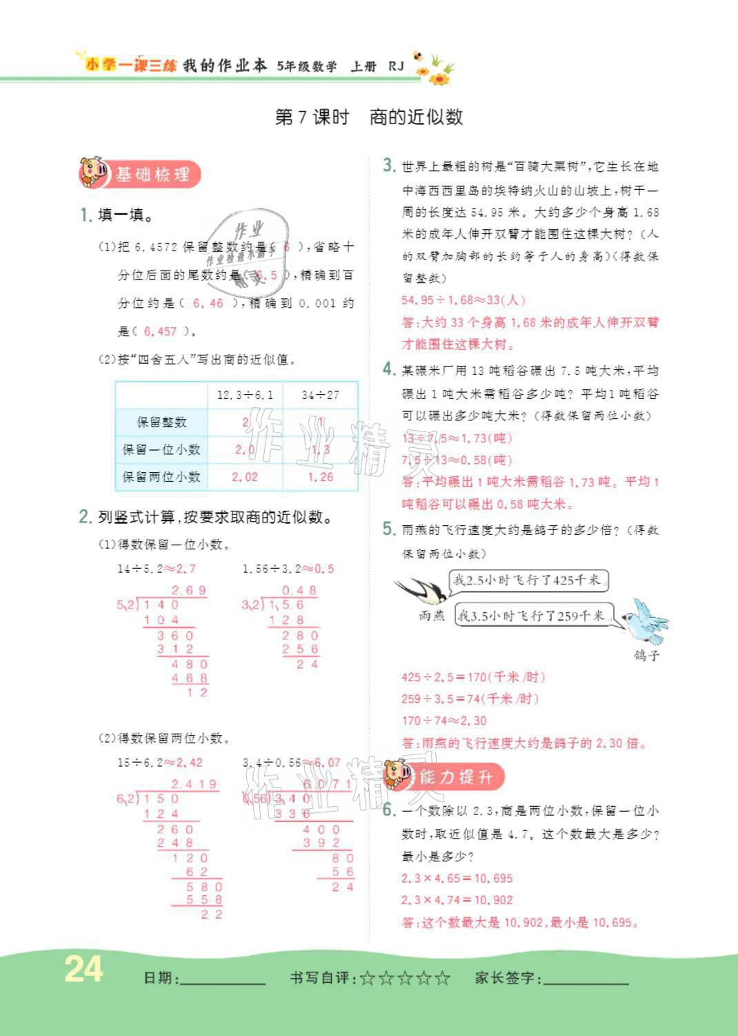 2021年小學(xué)一課三練我的作業(yè)本五年級(jí)數(shù)學(xué)上冊(cè)人教版 參考答案第24頁(yè)