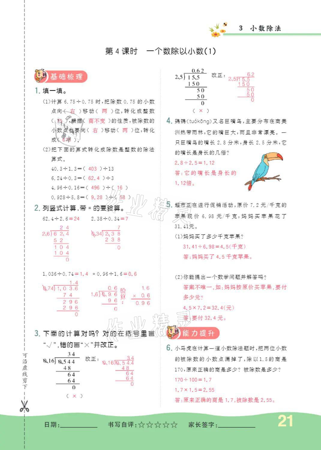 2021年小學(xué)一課三練我的作業(yè)本五年級數(shù)學(xué)上冊人教版 參考答案第21頁