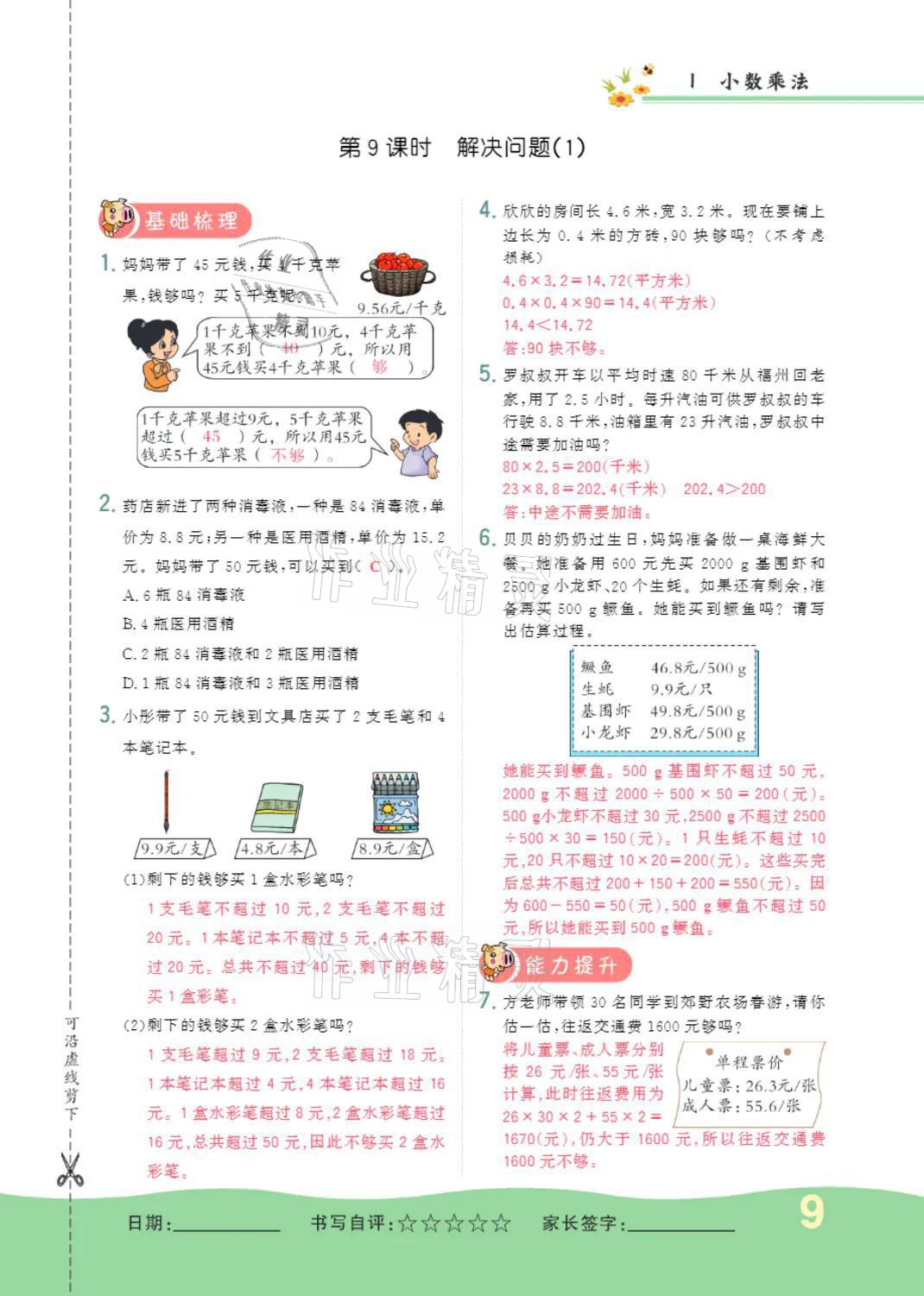 2021年小學(xué)一課三練我的作業(yè)本五年級(jí)數(shù)學(xué)上冊(cè)人教版 參考答案第9頁(yè)