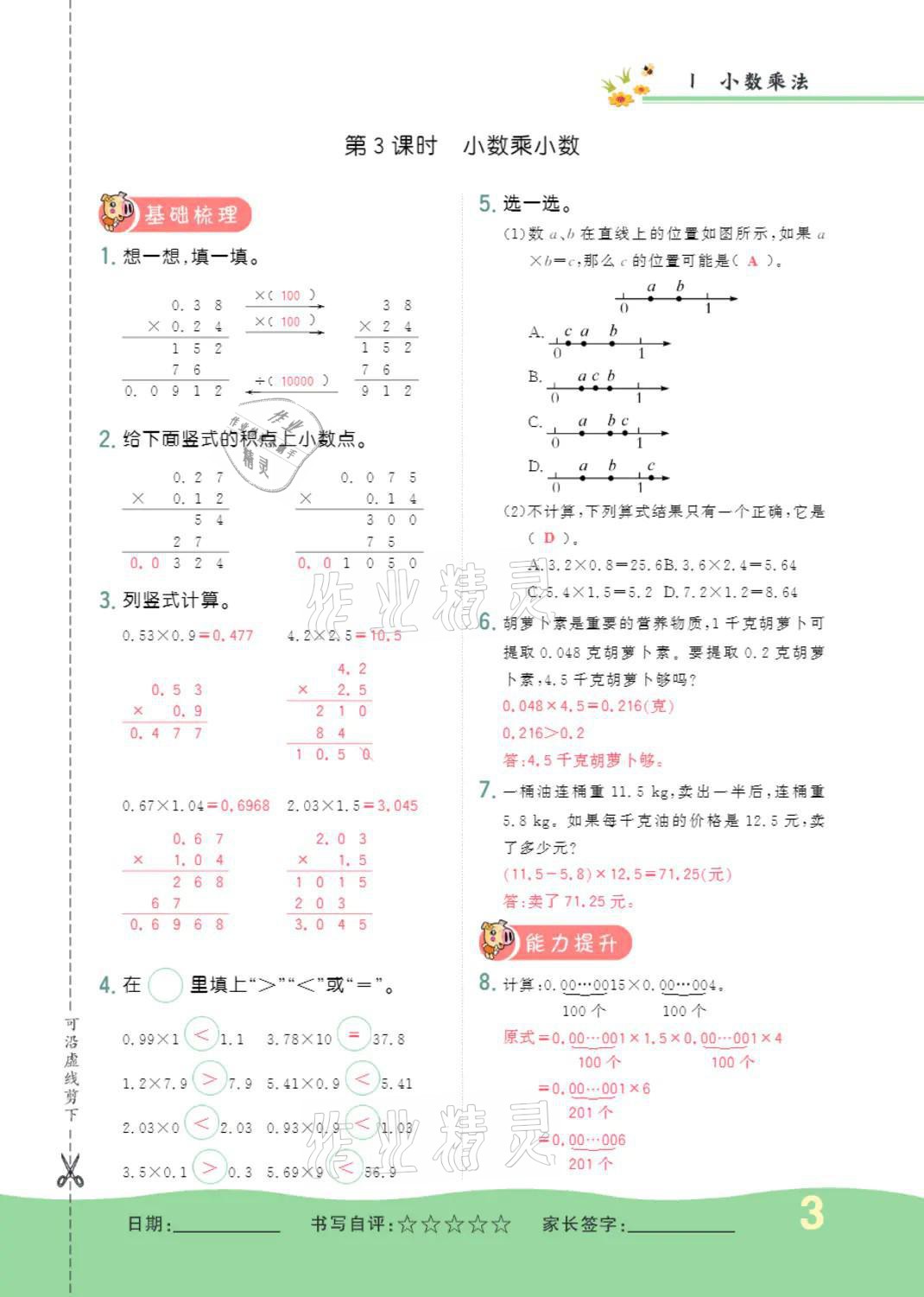 2021年小學(xué)一課三練我的作業(yè)本五年級數(shù)學(xué)上冊人教版 參考答案第3頁