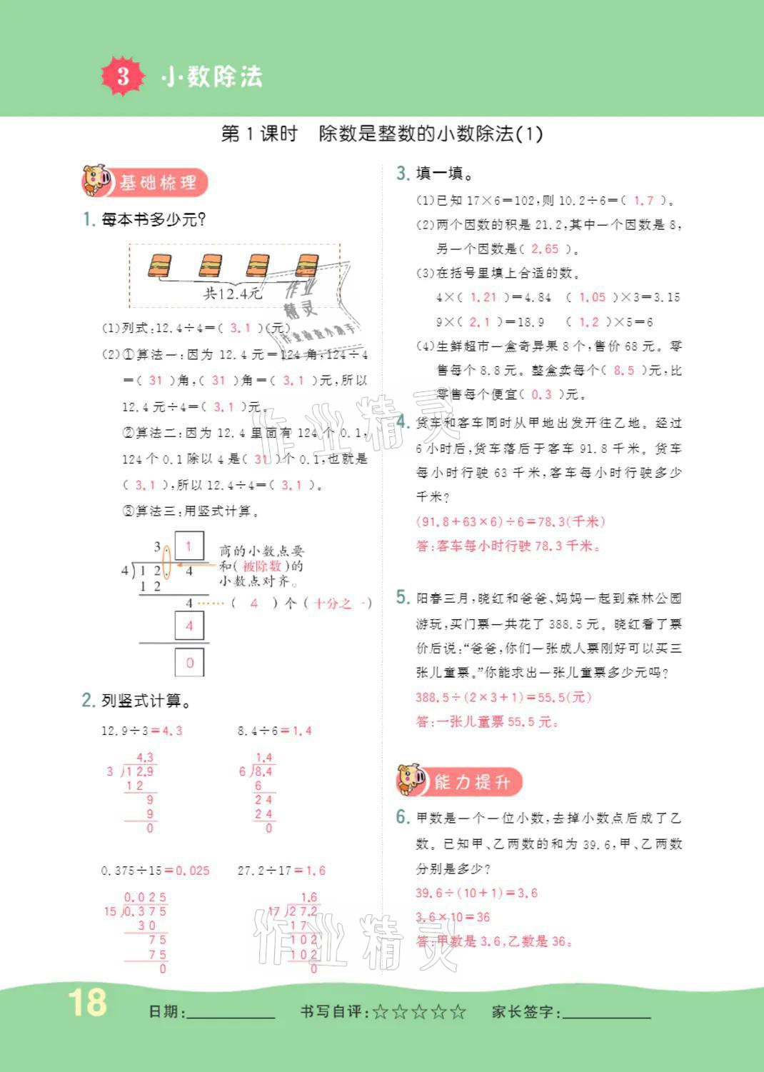 2021年小學(xué)一課三練我的作業(yè)本五年級數(shù)學(xué)上冊人教版 參考答案第18頁