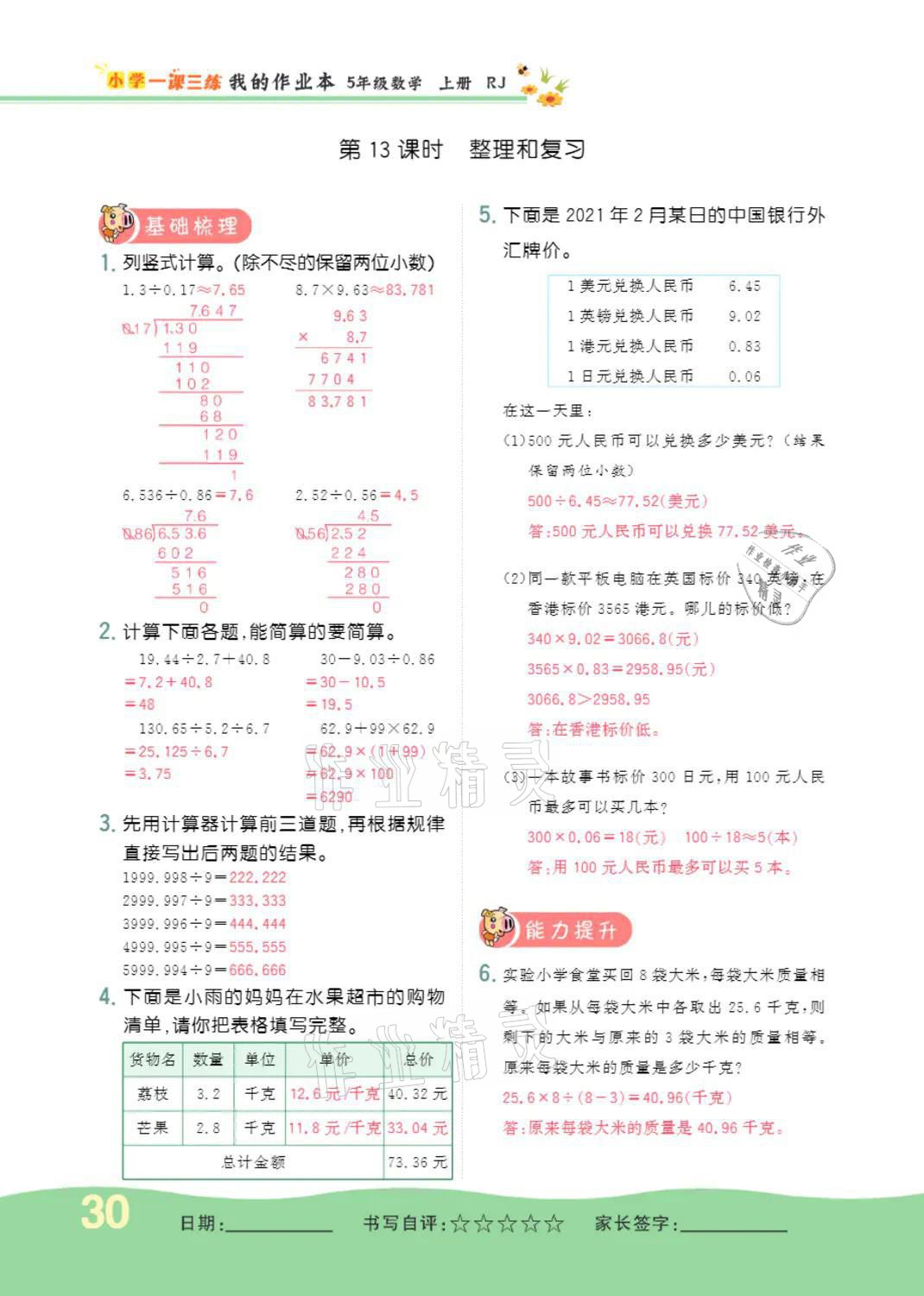 2021年小學(xué)一課三練我的作業(yè)本五年級(jí)數(shù)學(xué)上冊(cè)人教版 參考答案第30頁(yè)