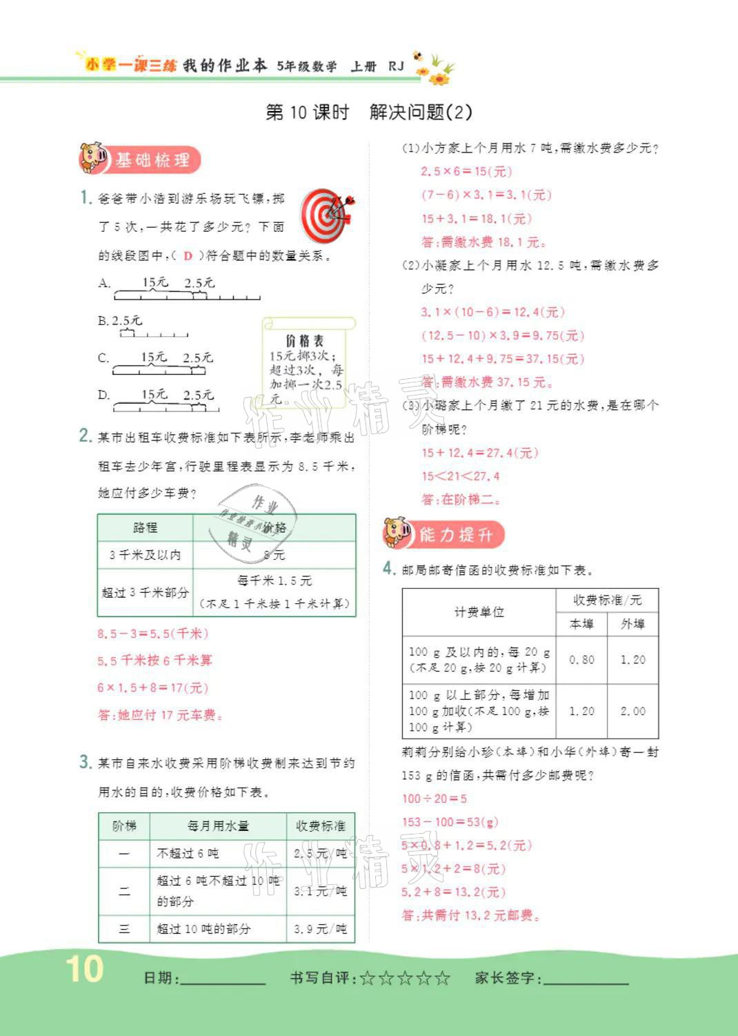 2021年小學(xué)一課三練我的作業(yè)本五年級(jí)數(shù)學(xué)上冊(cè)人教版 參考答案第10頁(yè)