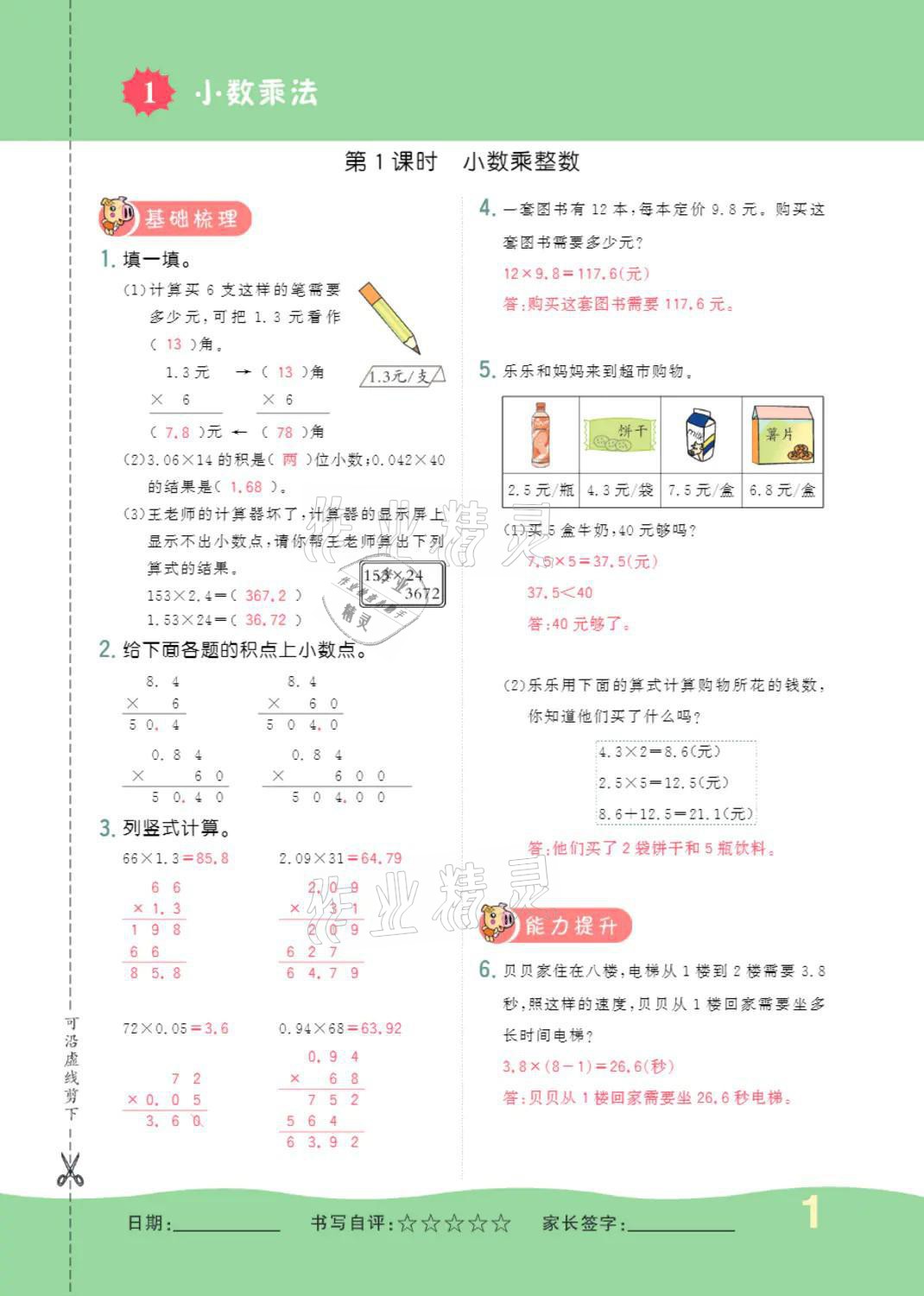 2021年小學一課三練我的作業(yè)本五年級數學上冊人教版 參考答案第1頁