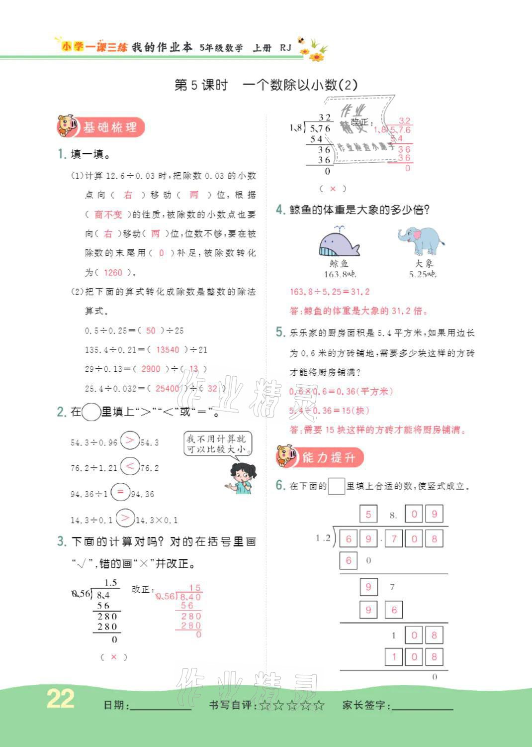 2021年小學(xué)一課三練我的作業(yè)本五年級數(shù)學(xué)上冊人教版 參考答案第22頁