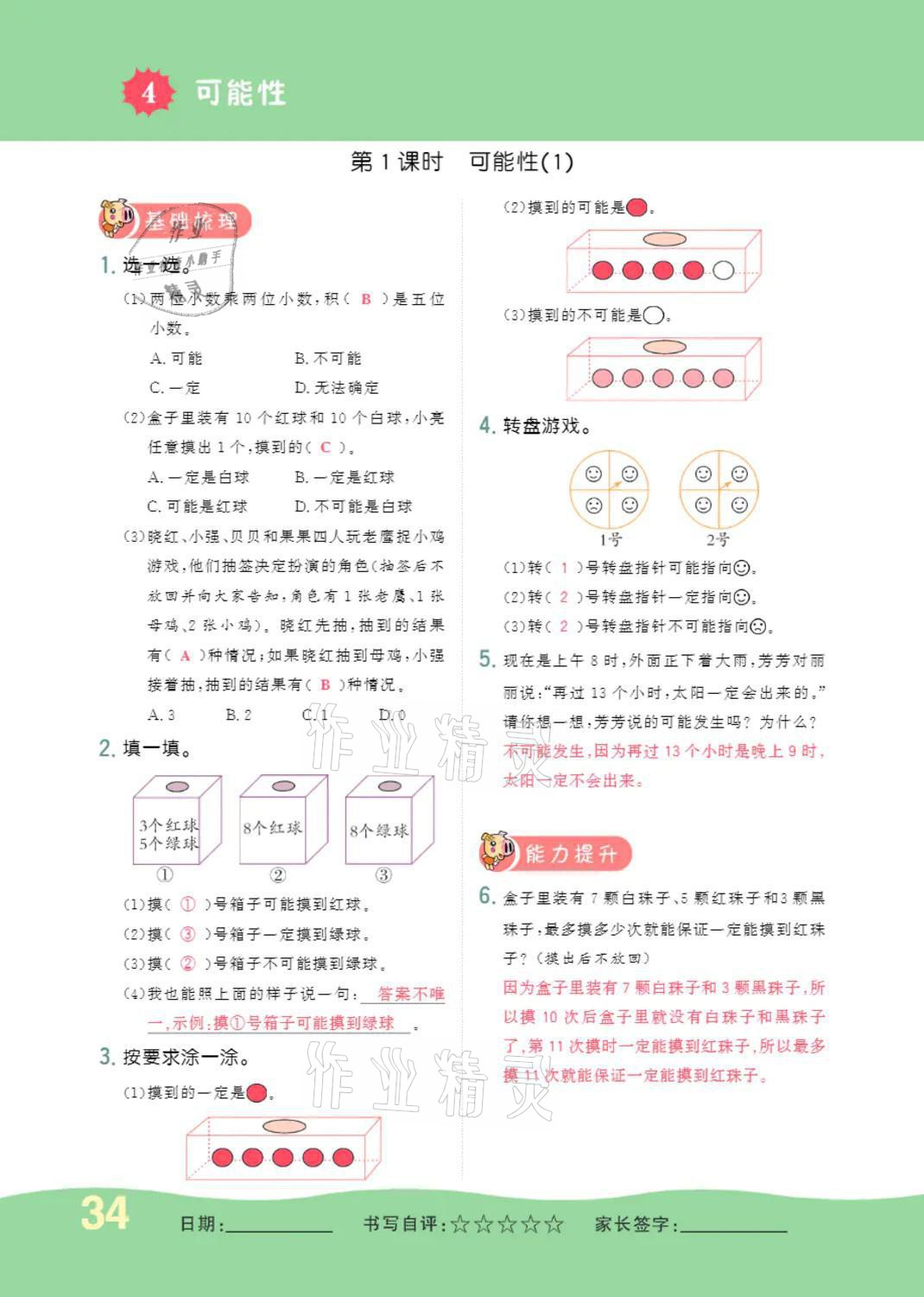 2021年小學(xué)一課三練我的作業(yè)本五年級(jí)數(shù)學(xué)上冊(cè)人教版 參考答案第34頁(yè)