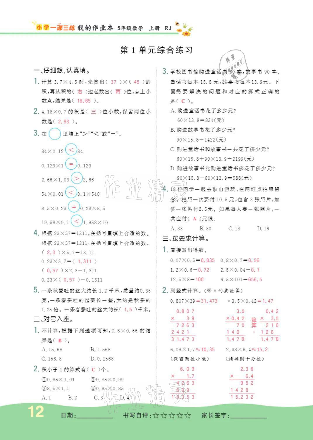 2021年小學(xué)一課三練我的作業(yè)本五年級(jí)數(shù)學(xué)上冊(cè)人教版 參考答案第12頁(yè)