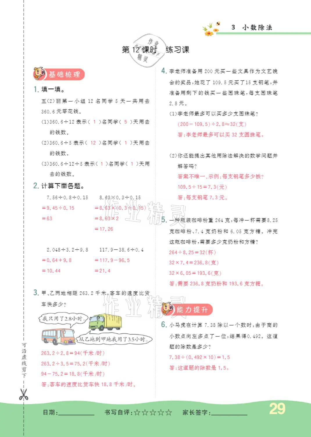 2021年小學一課三練我的作業(yè)本五年級數學上冊人教版 參考答案第29頁