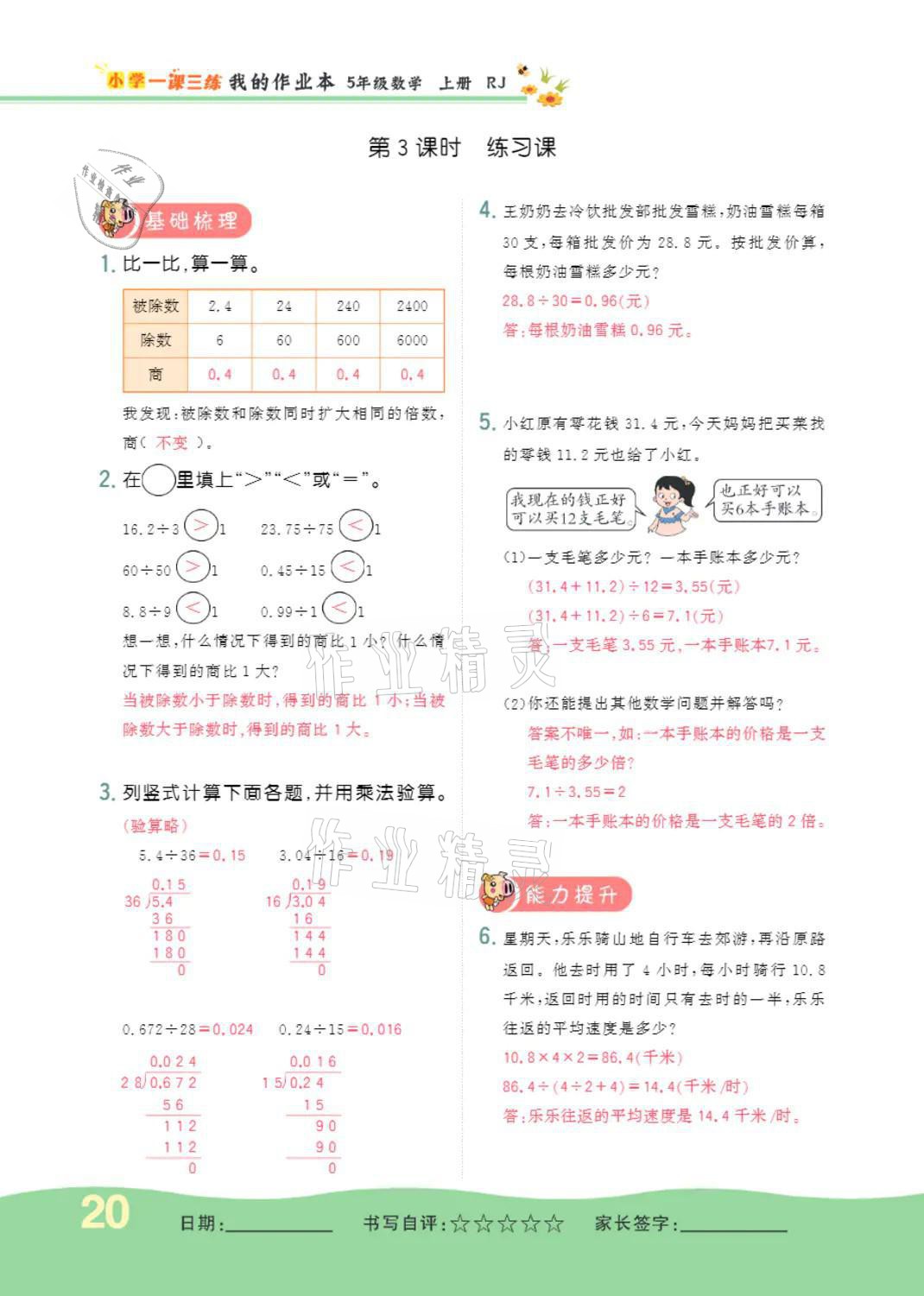 2021年小學(xué)一課三練我的作業(yè)本五年級(jí)數(shù)學(xué)上冊(cè)人教版 參考答案第20頁(yè)