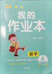 2021年小學一課三練我的作業(yè)本四年級數學上冊人教版