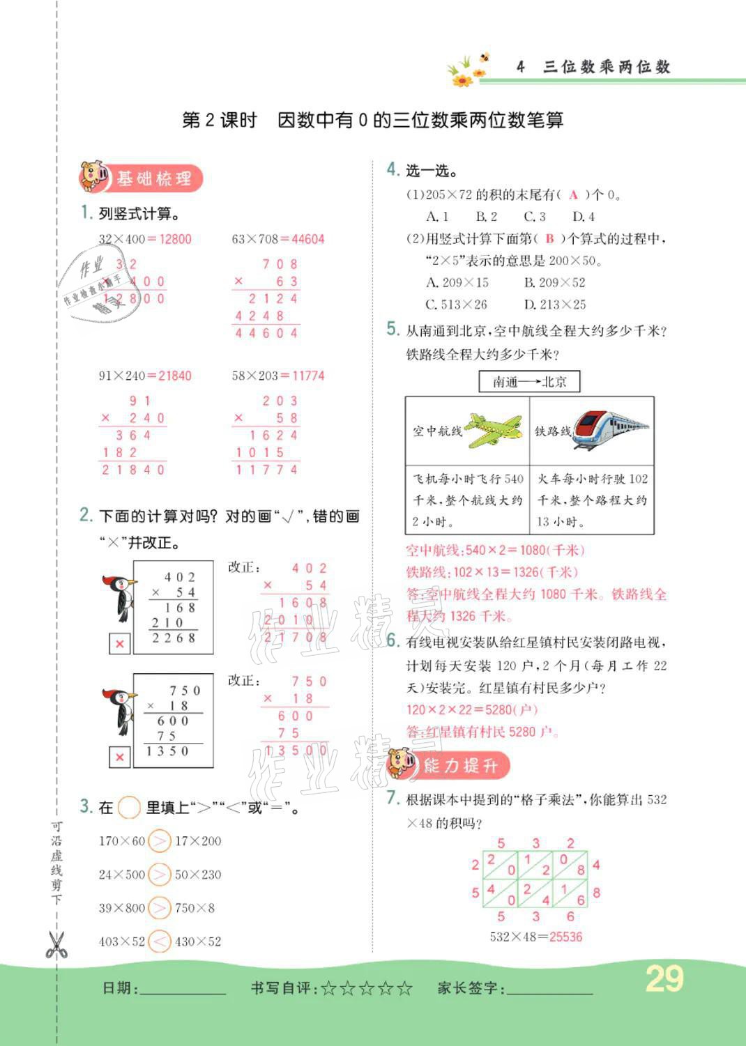 2021年小學(xué)一課三練我的作業(yè)本四年級(jí)數(shù)學(xué)上冊(cè)人教版 參考答案第29頁(yè)