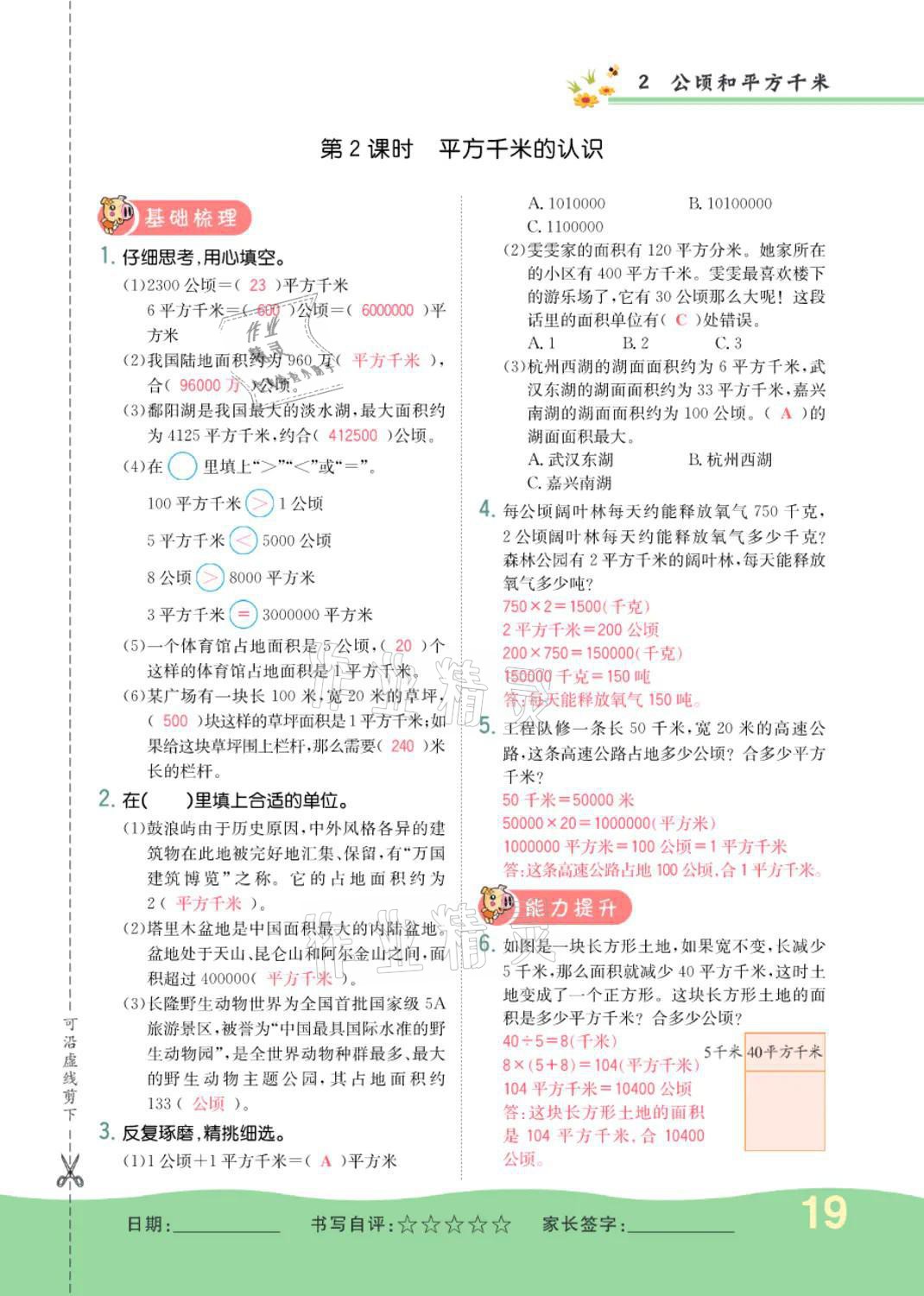 2021年小學(xué)一課三練我的作業(yè)本四年級數(shù)學(xué)上冊人教版 參考答案第19頁