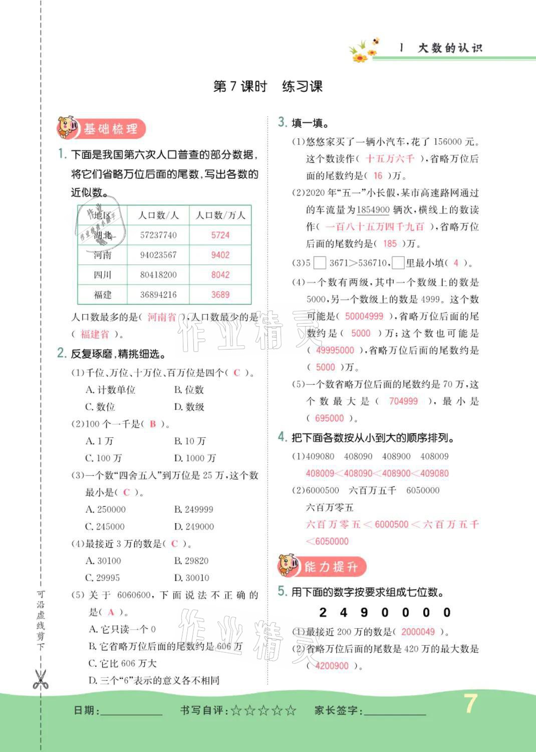 2021年小學一課三練我的作業(yè)本四年級數(shù)學上冊人教版 參考答案第7頁