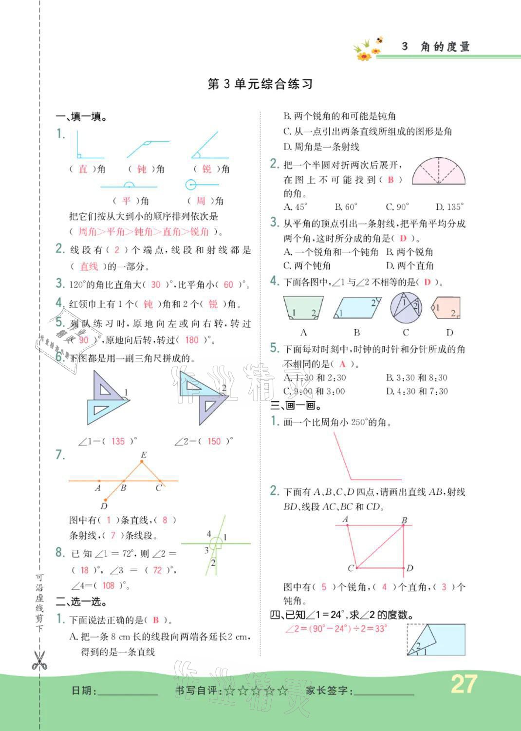 2021年小學一課三練我的作業(yè)本四年級數(shù)學上冊人教版 參考答案第27頁