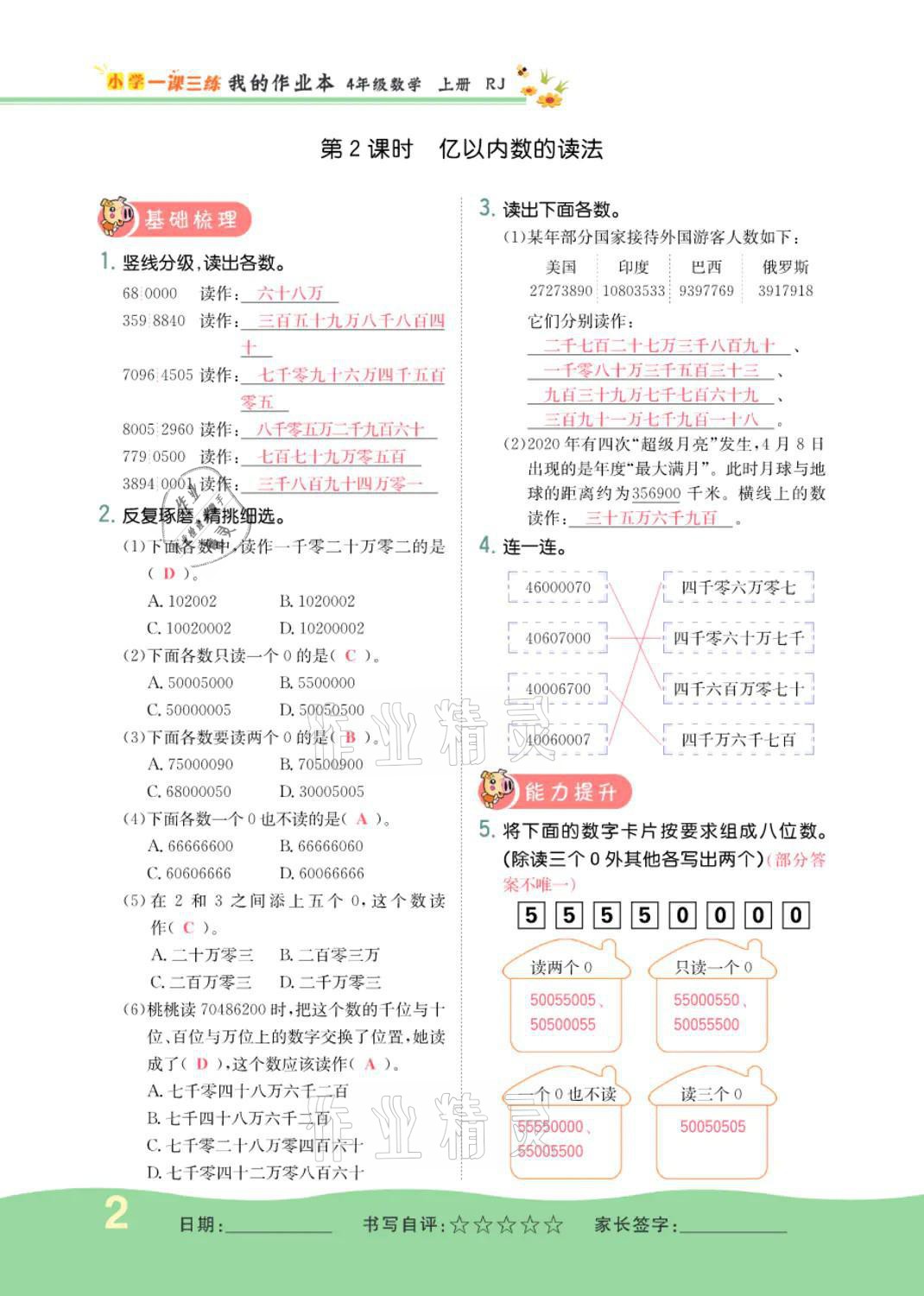 2021年小学一课三练我的作业本四年级数学上册人教版 参考答案第2页