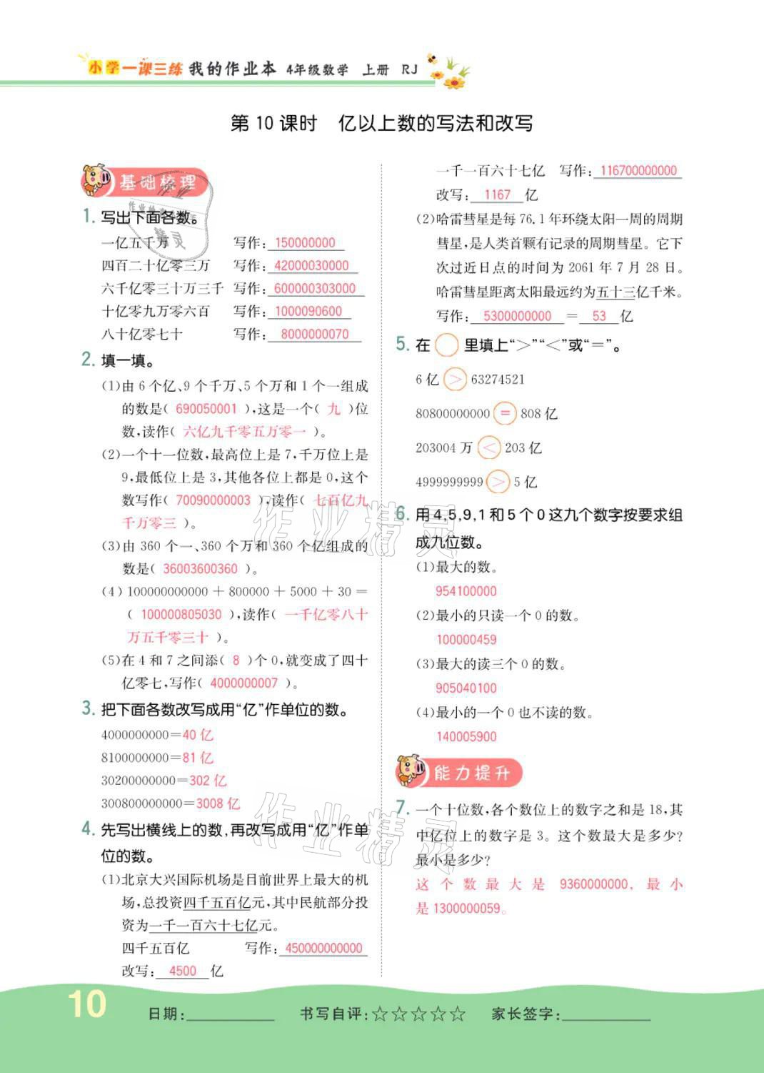 2021年小学一课三练我的作业本四年级数学上册人教版 参考答案第10页