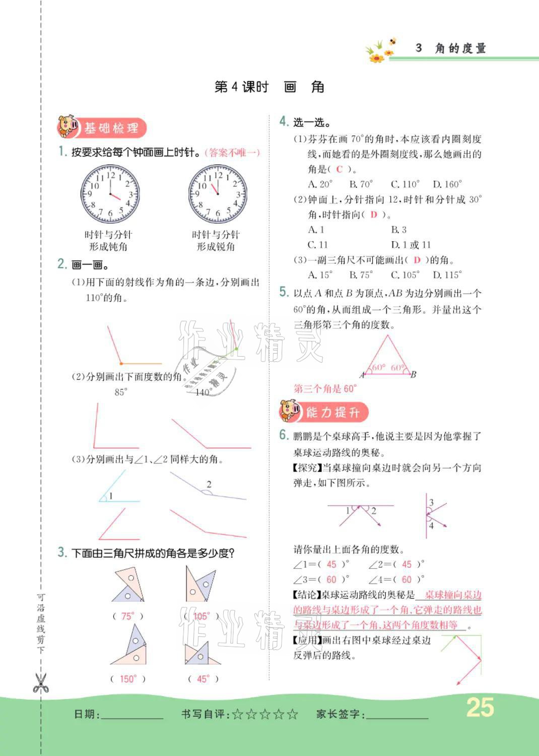 2021年小学一课三练我的作业本四年级数学上册人教版 参考答案第25页