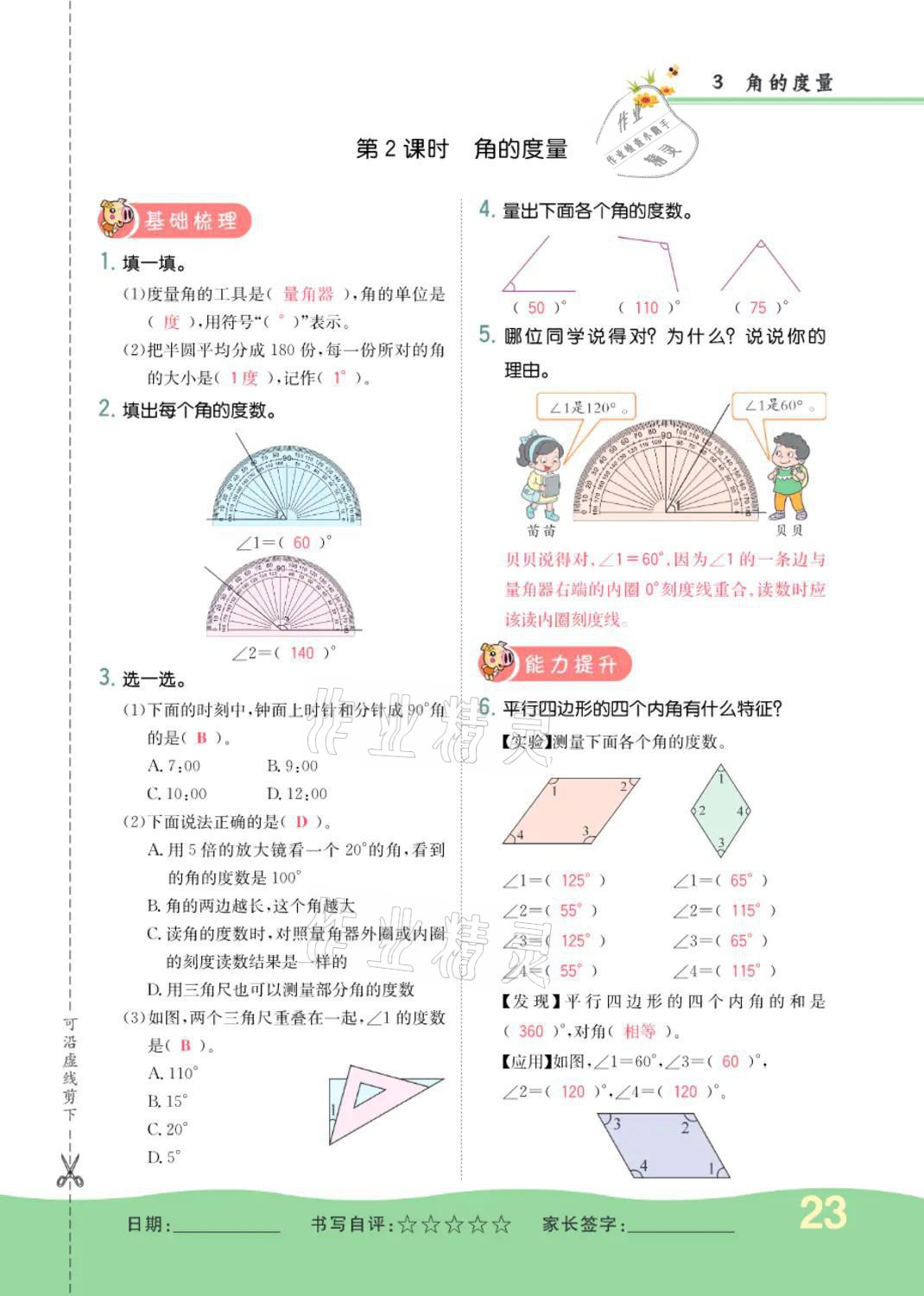 2021年小學(xué)一課三練我的作業(yè)本四年級數(shù)學(xué)上冊人教版 參考答案第23頁