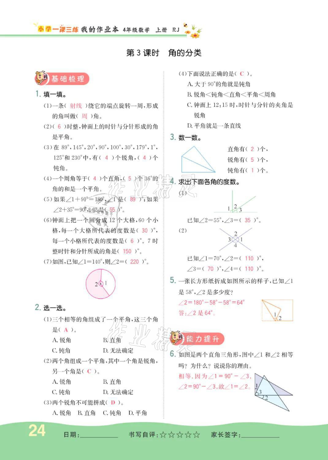 2021年小学一课三练我的作业本四年级数学上册人教版 参考答案第24页