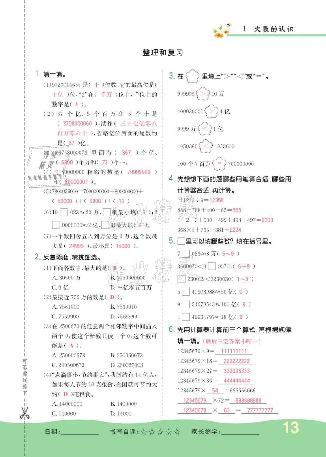 2021年小学一课三练我的作业本四年级数学上册人教版 参考答案第13页